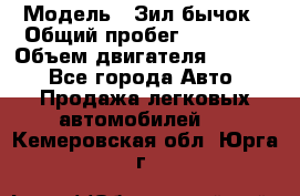  › Модель ­ Зил-бычок › Общий пробег ­ 60 000 › Объем двигателя ­ 4 750 - Все города Авто » Продажа легковых автомобилей   . Кемеровская обл.,Юрга г.